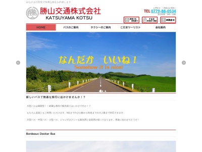 勝山交通株式会社のクチコミ・評判とホームページ