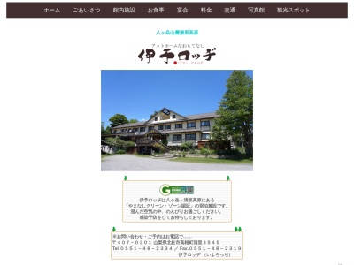 伊予ロッヂ(日本、〒407-0301 山梨県北杜市高根町清里３５４５)