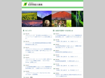 一般社団法人長野県観光機構 信州観光情報センターのクチコミ・評判とホームページ