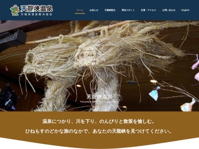 天龍峡温泉観光協会のクチコミ・評判とホームページ