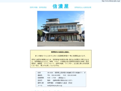 信濃屋(長野県上高井郡小布施町大字小布施上町817-1)