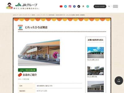 JAめぐみの 本店営農経済部とれったひろば関店(岐阜県関市小屋名1436)