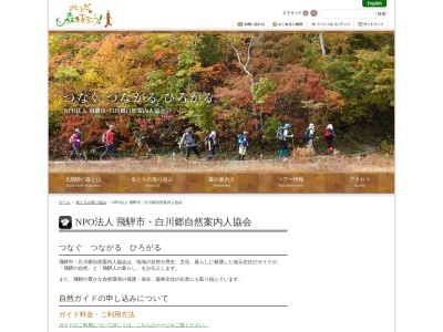 白川郷自然案内人協会のクチコミ・評判とホームページ