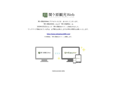 関ケ原観光協会のクチコミ・評判とホームページ