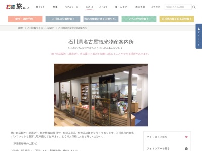 ランキング第20位はクチコミ数「5件」、評価「3.68」で「石川県名古屋観光物産案内所」