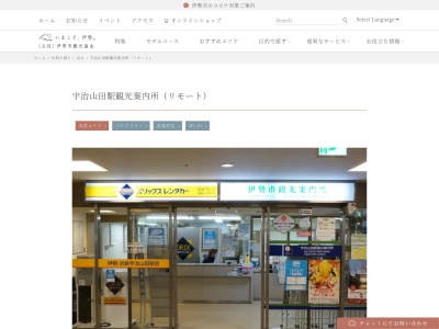 宇治山田駅 観光案内所のクチコミ・評判とホームページ
