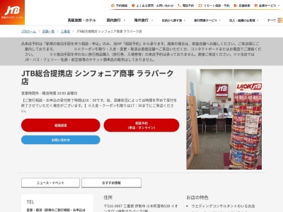 JTB総合提携店 シンフォニア商事 ララパーク店(日本、〒516-0007 三重県伊勢市小木町 小木町曽祢538 イオンタウン伊勢ララパーク1階)