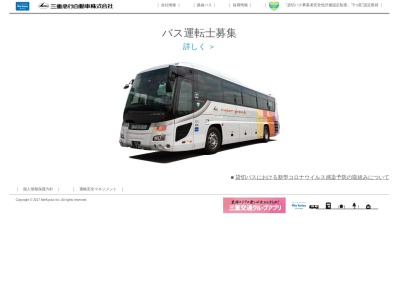 三重急行自動車（株）(日本、〒515-0031 三重県松阪市大津町７９５−３ ひまわり寮)