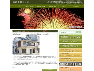 熊野市観光公社のクチコミ・評判とホームページ