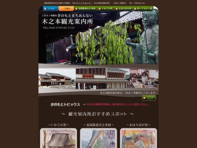 長浜市立木之本観光案内所のクチコミ・評判とホームページ