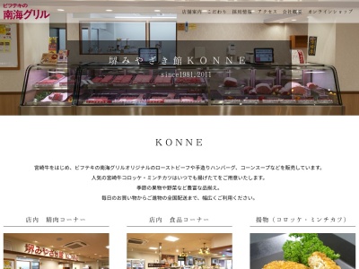 南海グリルみやざき館KONNE(大阪府堺市堺区車之町西2丁1-30)