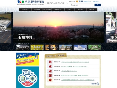 八尾市観光協会のクチコミ・評判とホームページ