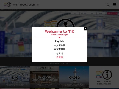 関西ツーリストインフォメーションセンター関西国際空港のクチコミ・評判とホームページ