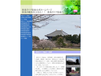 奈良ガイド協会のクチコミ・評判とホームページ