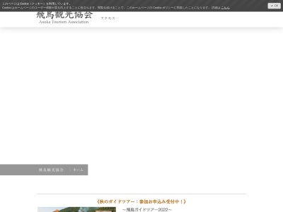 飛鳥京観光協会のクチコミ・評判とホームページ