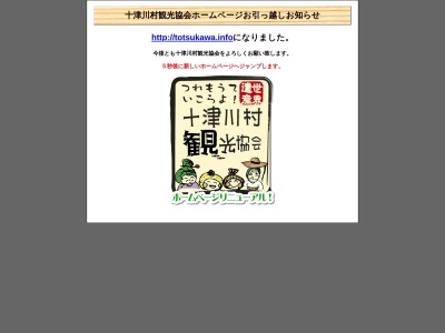 十津川村観光協会(奈良県吉野郡十津川村大字小原373-1)