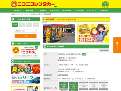 ニコニコレンタカー鳥取幸町店(日本、〒680-0823 鳥取県鳥取市幸町１２−４)