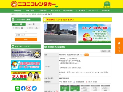 ニコニコレンタカー鳥取扇町店(日本、〒680-0846 鳥取県鳥取市扇町１４７−２)