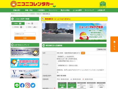 格安ニコニコレンタカー鳥取扇町店 12H2525円～(日本、〒680-0846 鳥取県鳥取市扇町１４７−２)