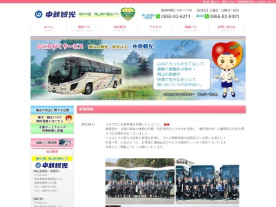 中鉄観光（株）岡山営業部・営業所のクチコミ・評判とホームページ