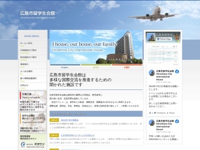 広島市留学生会館のクチコミ・評判とホームページ