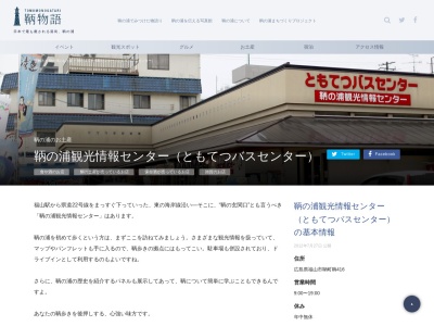 鞆の浦観光情報センターのクチコミ・評判とホームページ