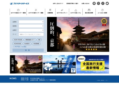 （株）フジトラベルサービス ＥＣ団体旅行広島営業所のクチコミ・評判とホームページ