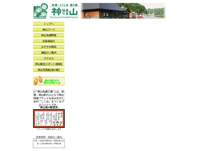 道の駅温泉の里神山(徳島県名西郡神山町神領字西上角151-1)