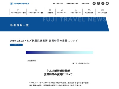 （株）フジトラベルサービス トムズ新居浜営業所(日本、〒792-0802愛媛県新居浜市新須賀町２丁目１０−７)