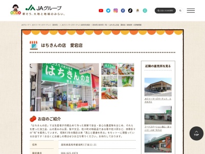 はちきんの店JA高知県 愛宕店(高知県高知市愛宕町1-11-22)