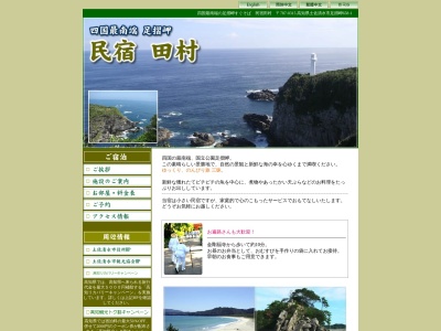 民宿・田村のクチコミ・評判とホームページ