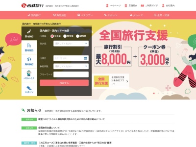 西鉄旅行 筑豊支店のクチコミ・評判とホームページ