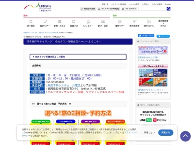 日本旅行サービス(株) ゆめタウン行橋営業所のクチコミ・評判とホームページ
