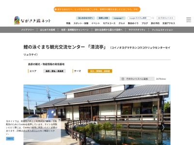 鯉の泳ぐまち観光交流センター清流亭(長崎県島原市新町2-247-1)