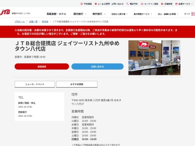 JTB総合提携店 ｼﾞｪｲﾂｰﾘｽﾄ九州 ゆめﾀｳﾝ八代店(日本、〒866-0045 熊本県八代市建馬町３ 建馬3番1号 ゆめタウン八代1F)