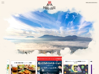 阿蘇温泉観光旅館協同組合のクチコミ・評判とホームページ