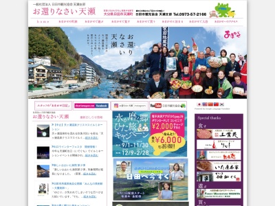 日田市観光協会天瀬支部のクチコミ・評判とホームページ