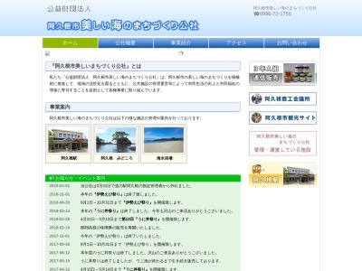 阿久根市美しい海のまちづくり公社のクチコミ・評判とホームページ