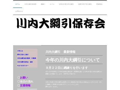 川内大綱引保存会のクチコミ・評判とホームページ