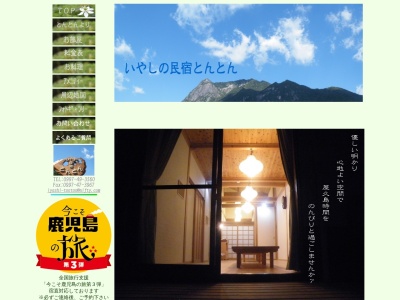 民宿とんとん(鹿児島県熊毛郡屋久島町原916-21)