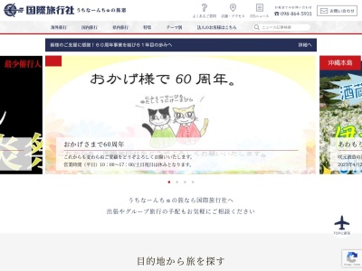 株式会社 国際旅行社(日本、〒900-0015 沖縄県那覇市久茂地３丁目４ 久茂地３丁目４番10号 YAKAﾋﾞﾙ2F)