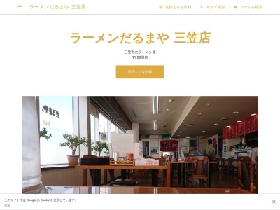 ラーメンだるまや 三笠店(日本、〒068-2165北海道三笠市岡山１０５６道の駅三笠内)