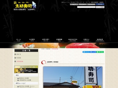 ランキング第115位はクチコミ数「0件」、評価「0.00」で「太助寿司 八郎潟店」