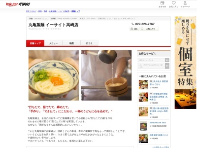 丸亀製麺イーサイト高崎店(群馬県高崎市八島町222)