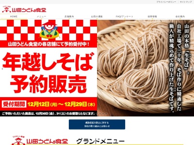 山田うどん 新町店のクチコミ・評判とホームページ