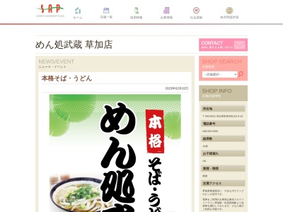 麺処武蔵 草加店のクチコミ・評判とホームページ