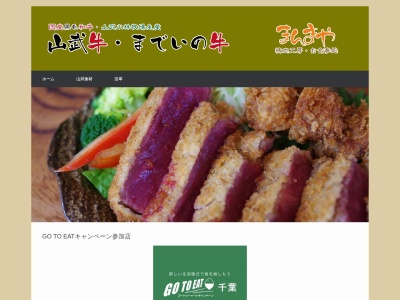 精肉工房・お食事処 まんまや(日本、〒289-1206千葉県山武市日向台７−２７)