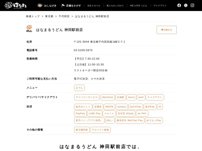はなまるうどん神田駅前店(東京都千代田区鍛冶町2-7-1)