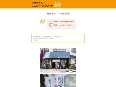 手打ちうどん ニューさがみや(日本、〒154-0002東京都世田谷区下馬１丁目１８−９)