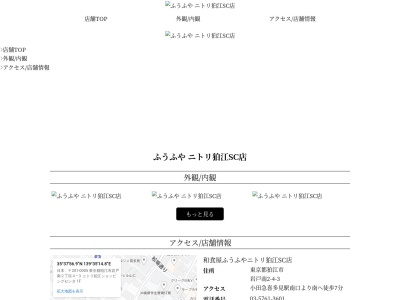 和食屋 ふうふや ニトリ狛江SC店のクチコミ・評判とホームページ